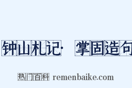 钟山札记·掌固造句是什么意思的图片